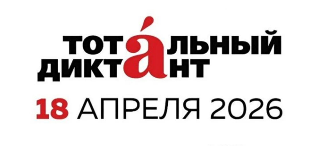 🔊Уважаемые педагоги, родители, ученики!  💥Отличная новость: сегодня открылась регистрация на «Тоталь