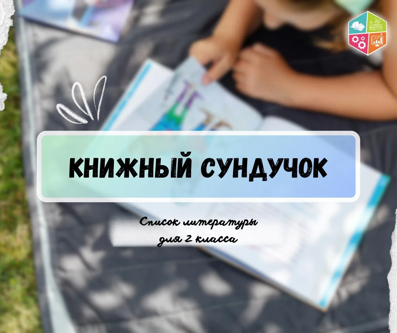 📚Книжный сундучок: литература для 2 класса

🎁Дорогие второклассники и родители! Летние каникулы — 