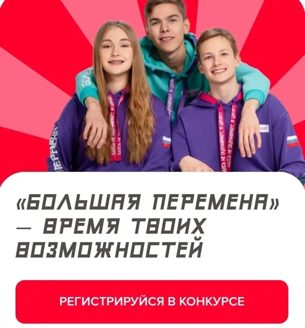 Седьмой сезон Всероссийского конкурса «Большая перемена» стартовал весной 2026 года для школьников 1