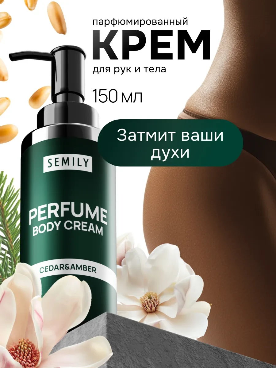 ⚡️ Крем для тела и рук бакара парфюмированный, Semily