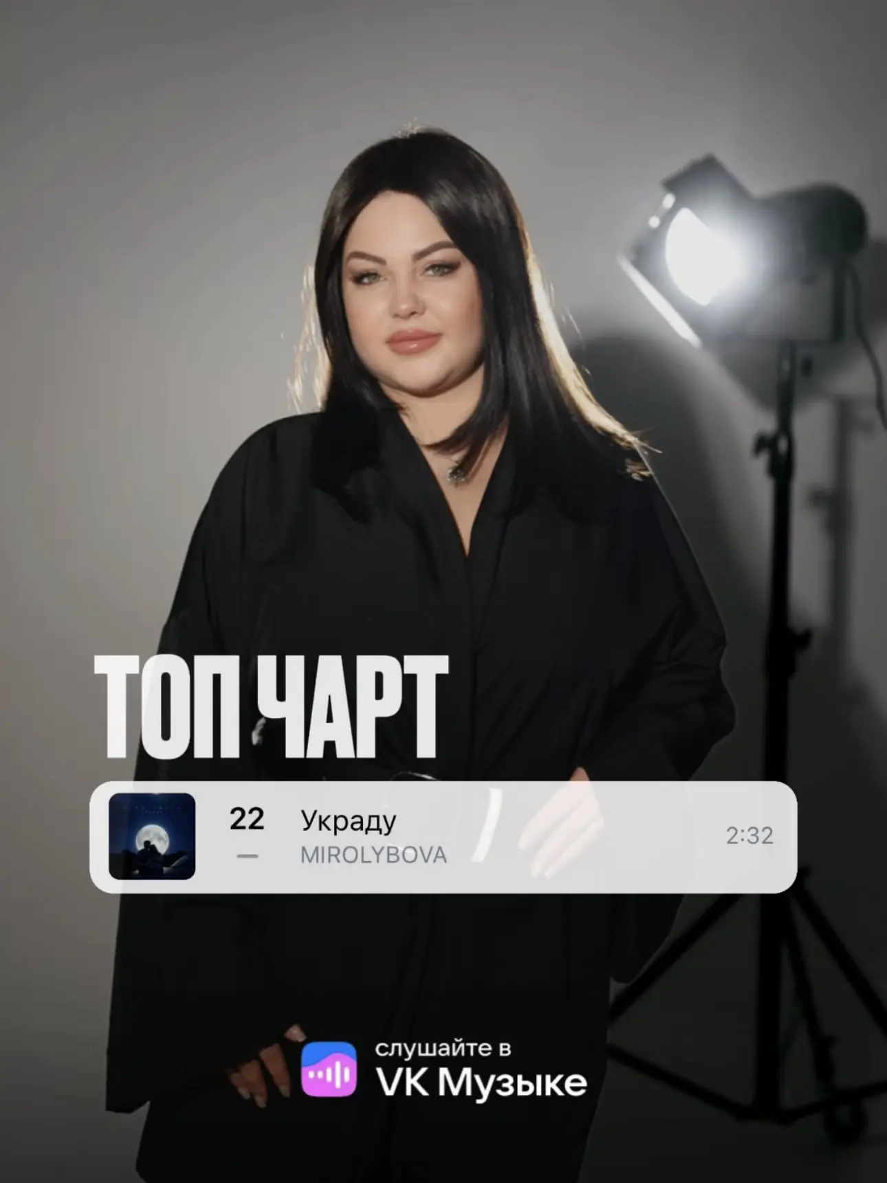 Друзья, новая песня «Украду» попала в топ чарт VK Музыки и заняла 22 строчку!
