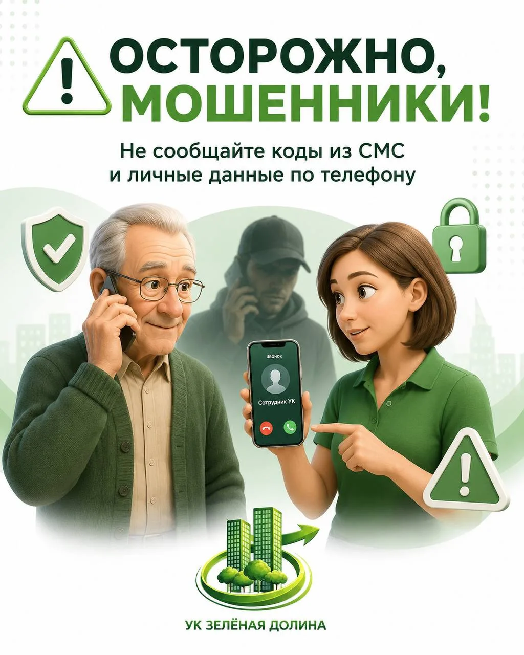 ⚠️ Осторожно, мошенники!

В последнее время участились случаи, когда злоумышленники звонят жителям, 