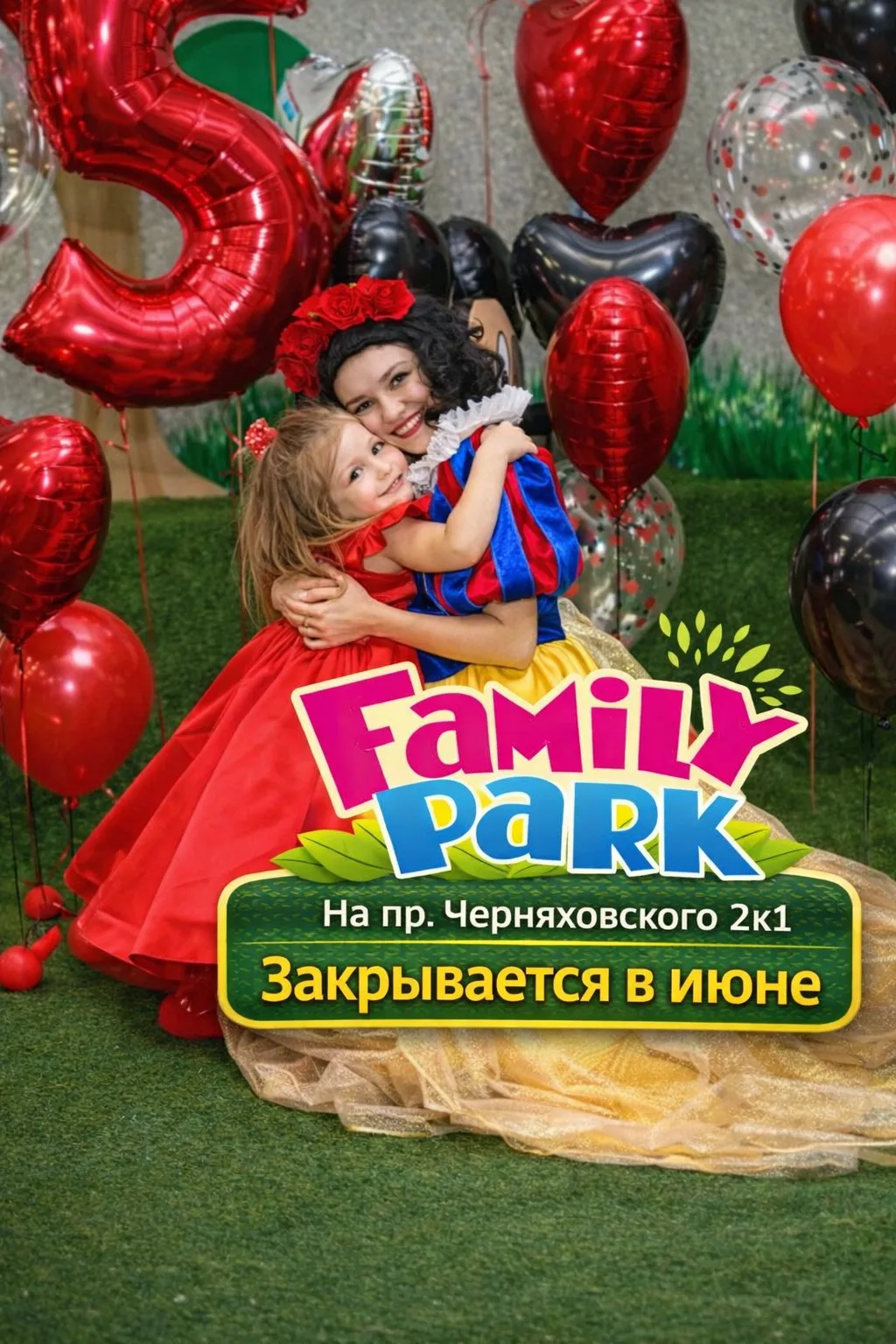 Грустная новость 😢

Нашему первому «Фэмили парку» на Черняховского осталось работать полтора месяца