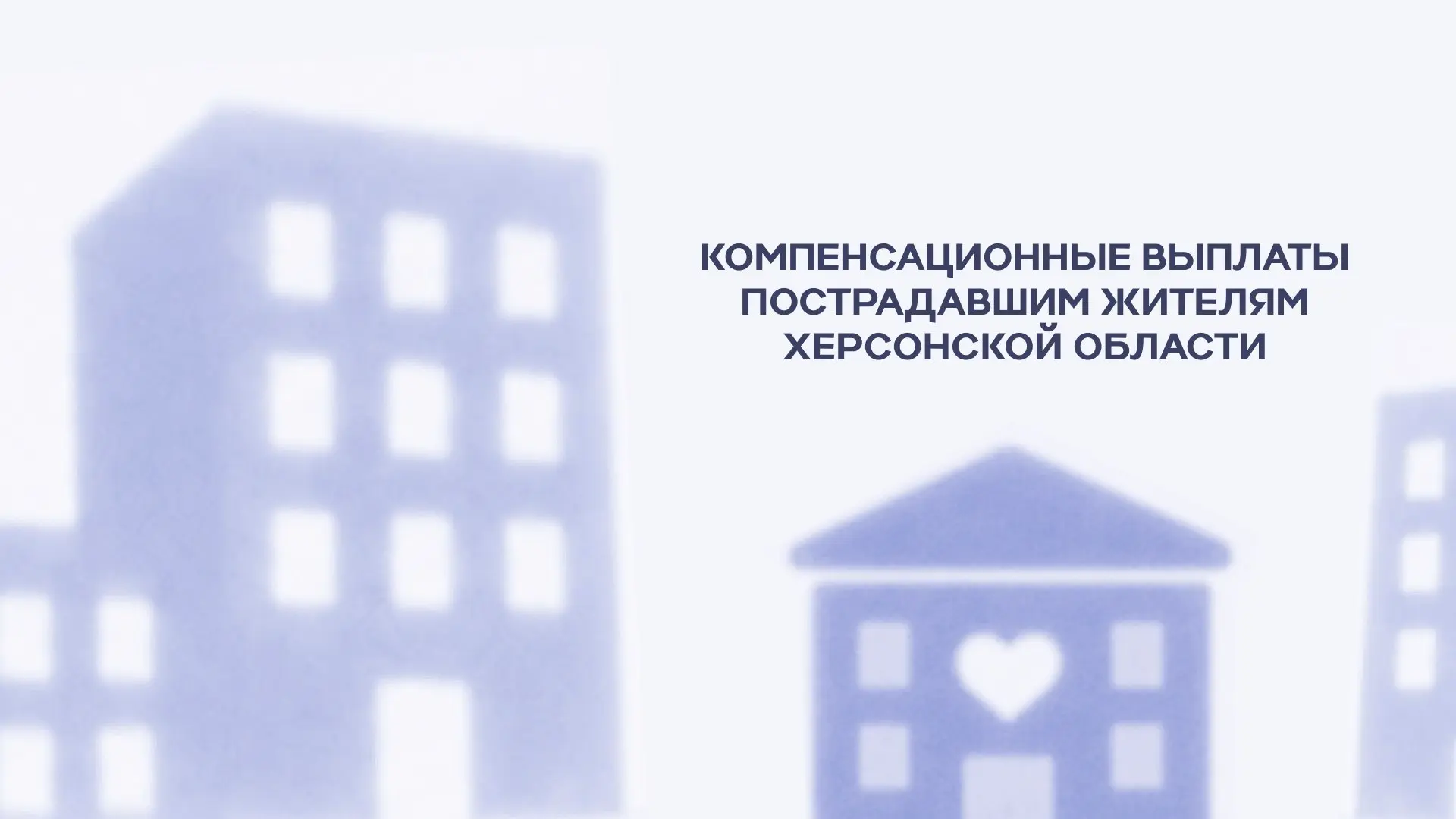 🪙 Компенсация пострадавшим жителям Херсонской области