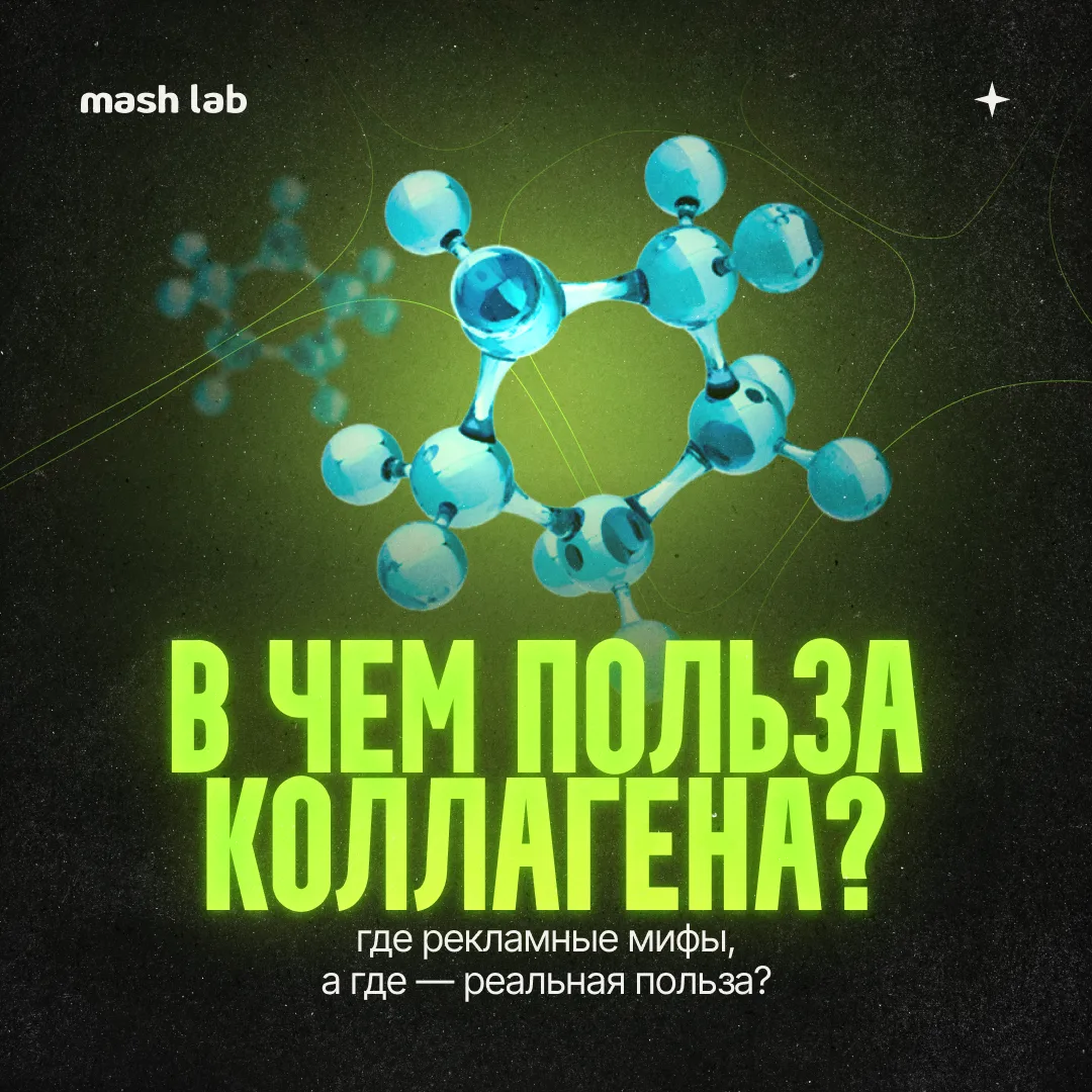 Где заканчивается маркетинг, а начинается реальная польза коллагена? Новое масштабное и...