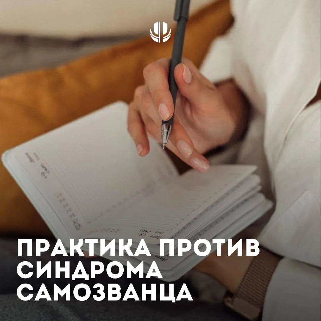 Практика для тех, кто снова почувствовал себя "недостаточно хорошим" 📋

Синдром самозванца редко св
