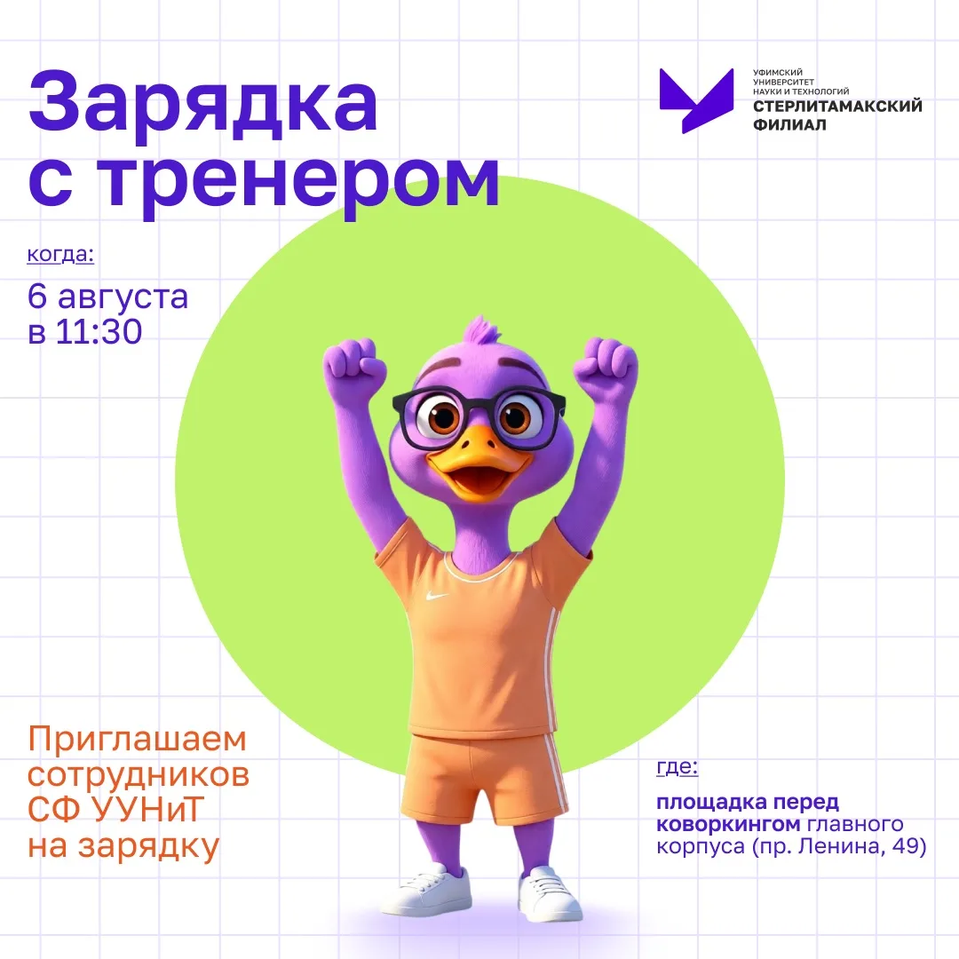 ☀️ Бодрое утро начинается с СФ УУНиТ☀️

В преддверии Дня физкультурника мы приглашаем на зарядку с п