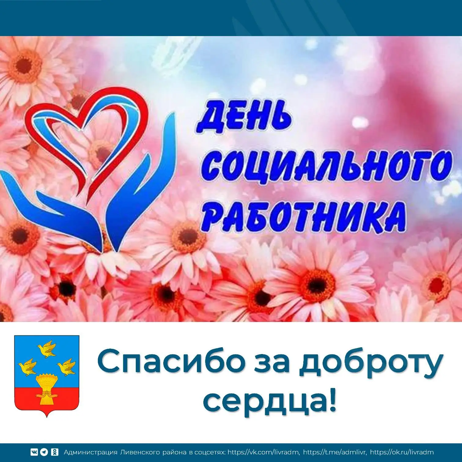 💐С Днём социального работника! Спасибо за доброту сердца!