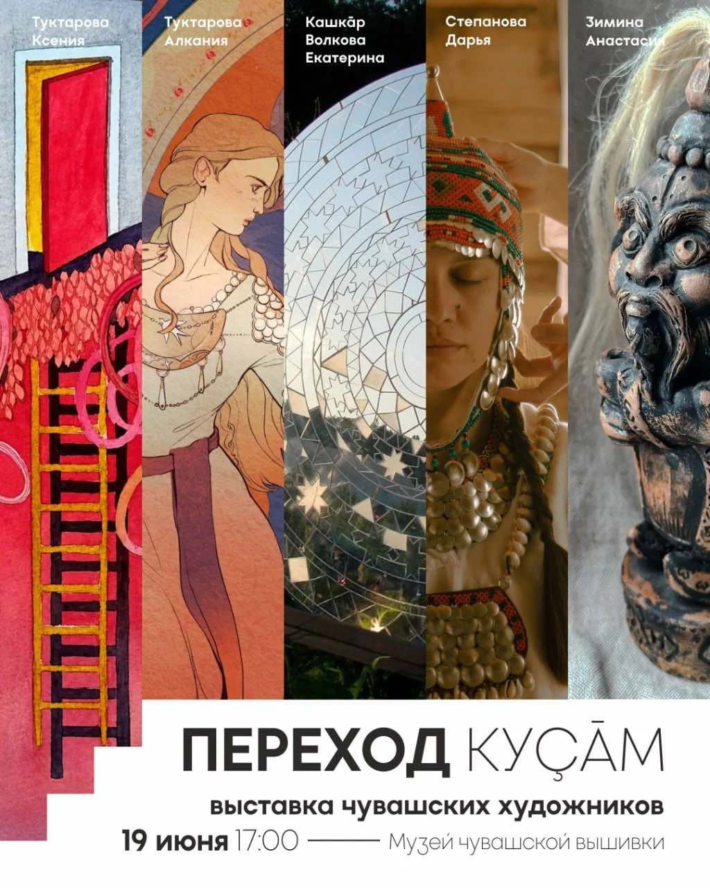 19 июня Музей чувашской вышивки приглашает на открытие выставки на тему "Переход" во всей многозначн