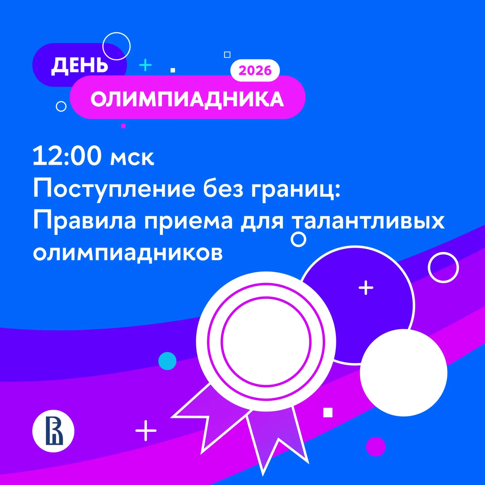 День олимпиадника теперь и онлайн! 20 июня проведём две трансляции для тех, кто планирует поступать 