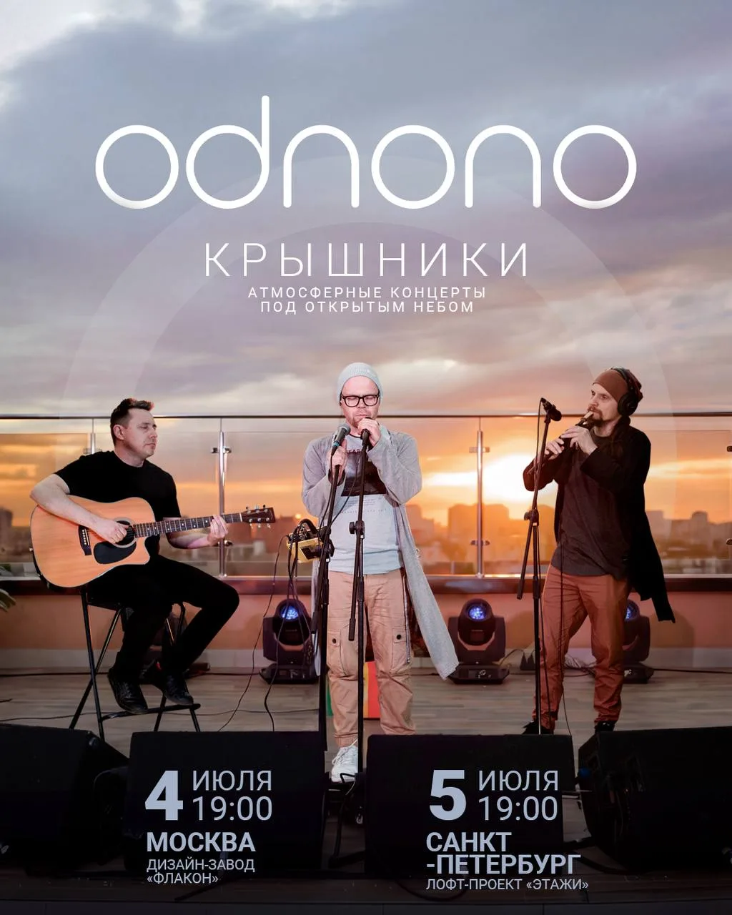 Летним закатам на крыше под музыку Odnono быть!