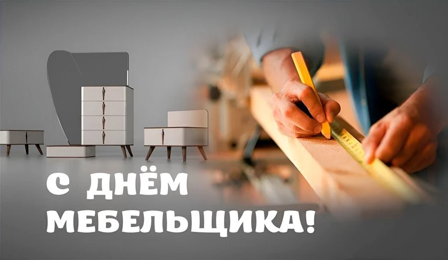 🏡 С Днём мебельщика, друзья! 🏡