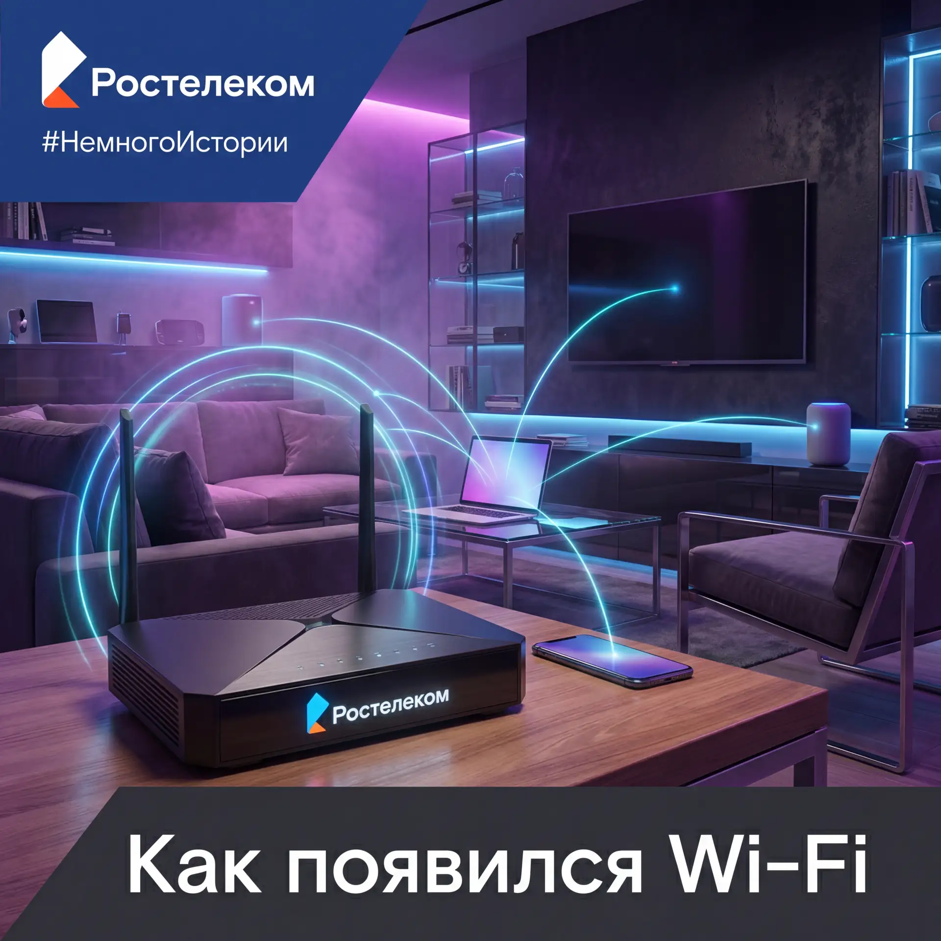 Wi-Fi: технология, которая отвязала интернет от проводов