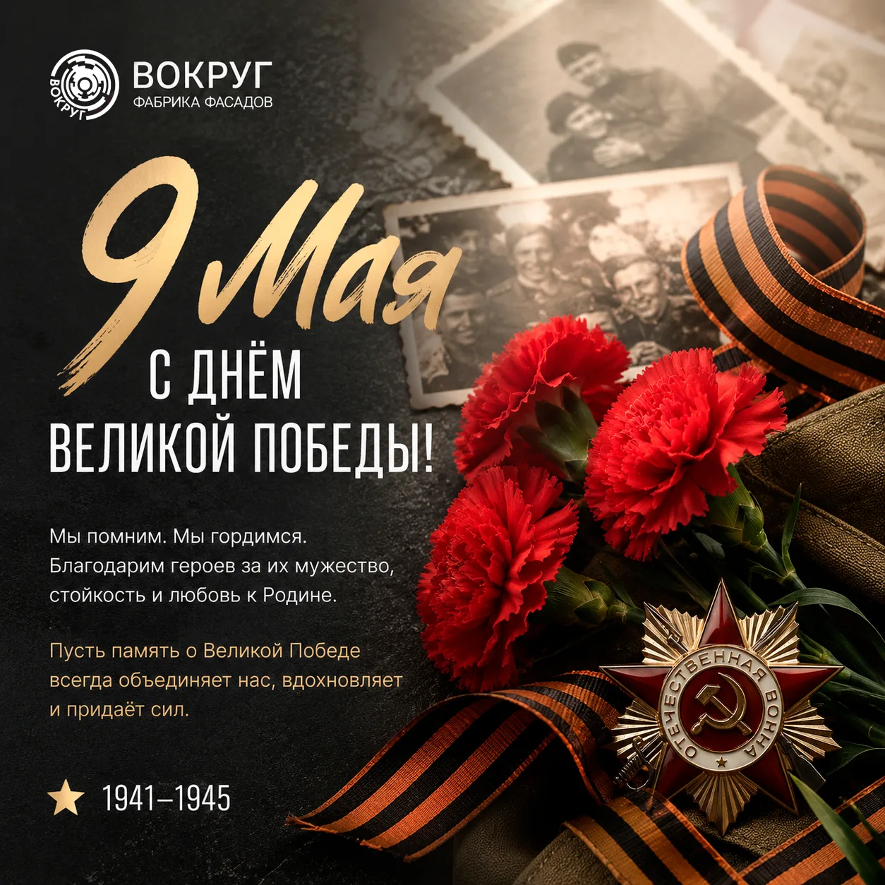 С Днём Великой Победы!