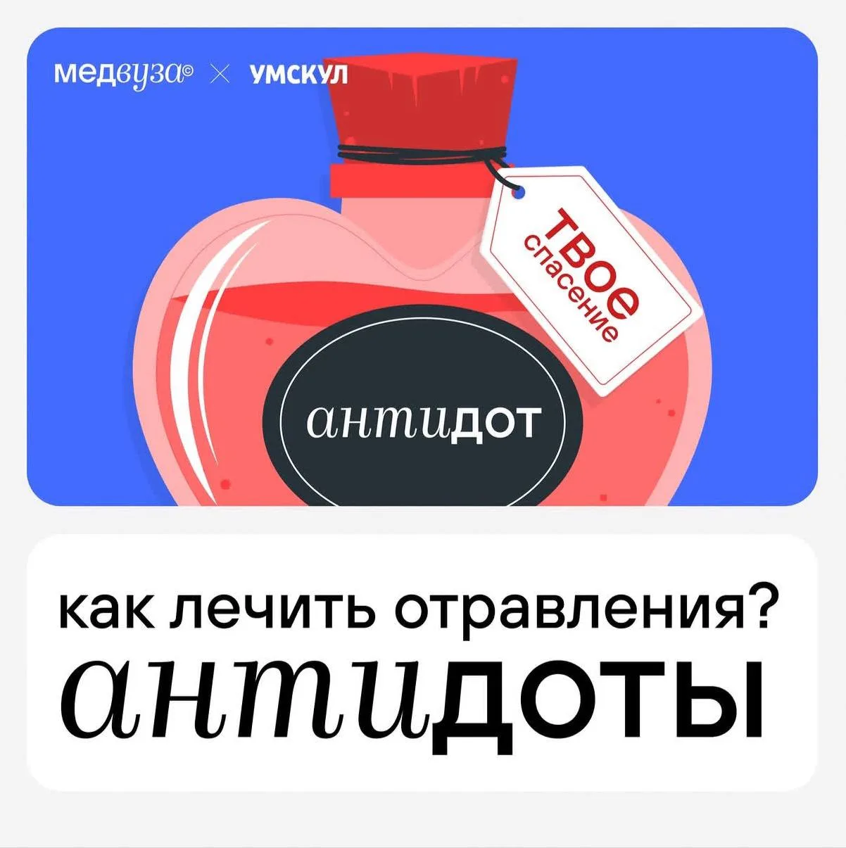🧪Как лечить отравления? Антидоты 

Материал заимствован. Источник: med_medvuza