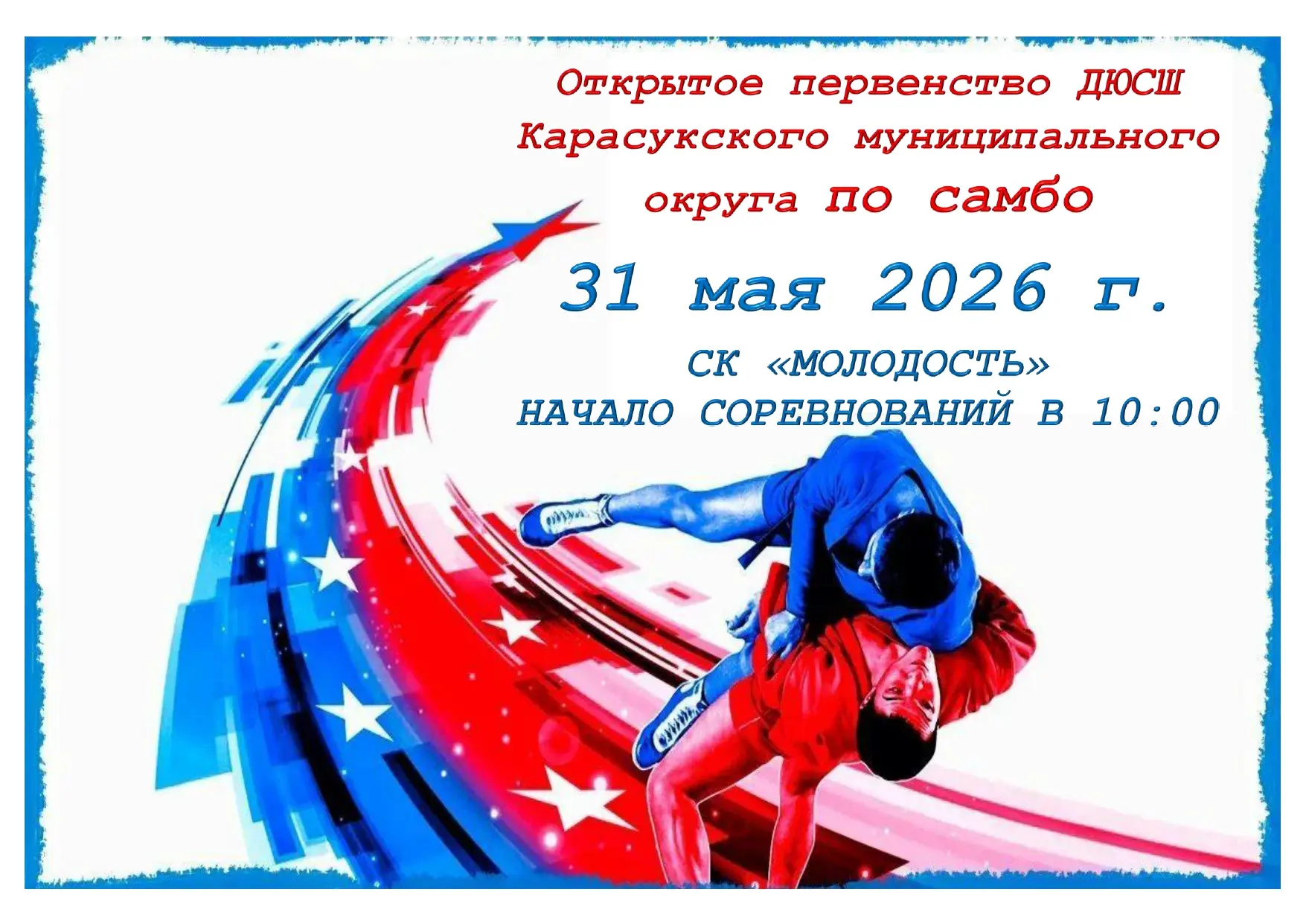 🥋🔊 Белеем за наших: Открытое первенство по самбо! 🥋