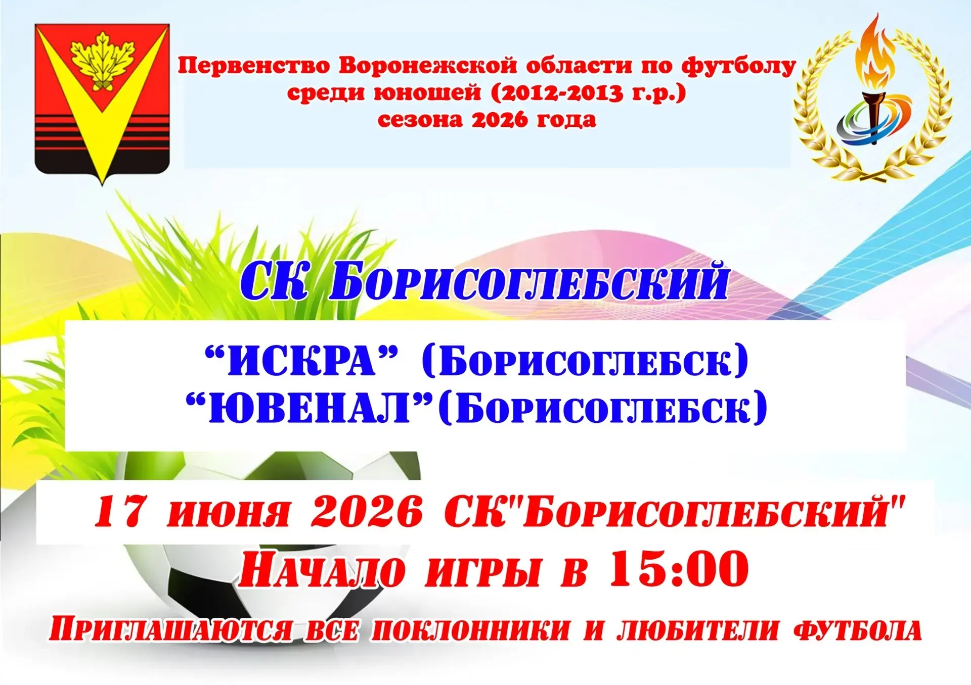 Вниманию болельщиков и любителей футбола! 
#Борисоглебск #спорт #спортшкола #2026_год #Россия #МБУДО