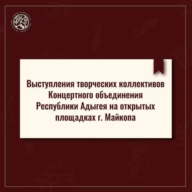 График выступлений творческих коллективов Концертного объединения Республики Адыгея на открытых площ