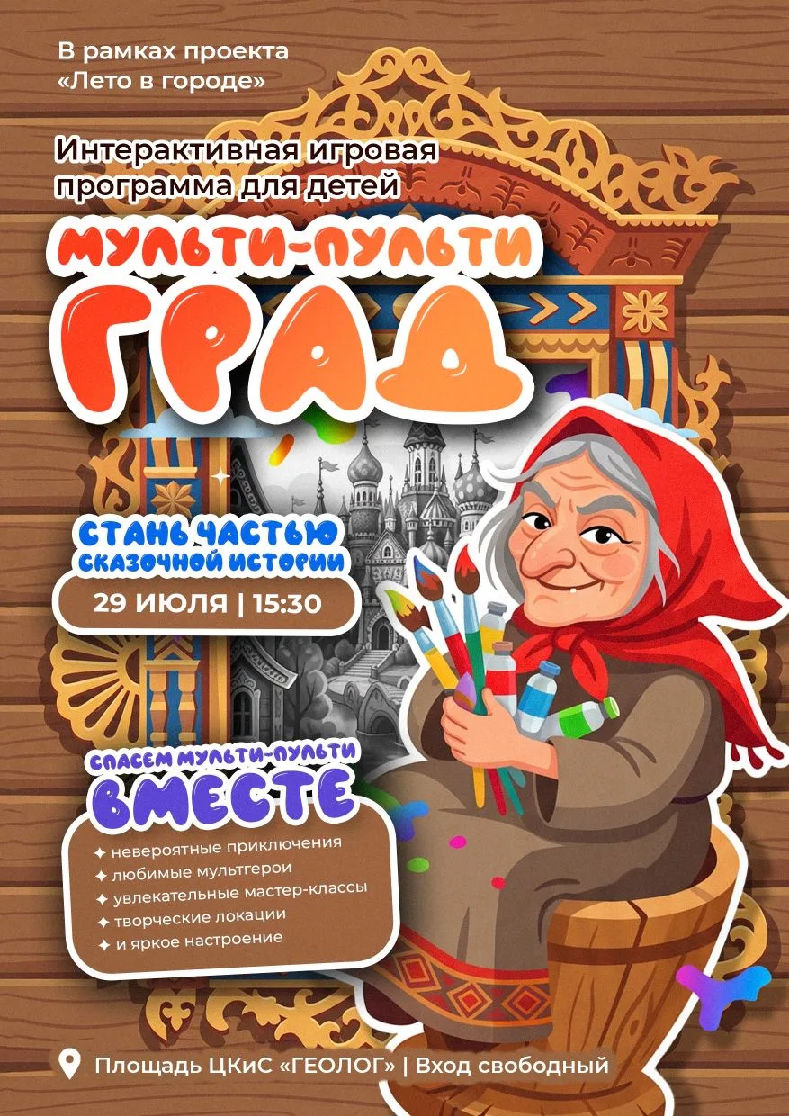 🎨 СРОЧНО! Мульти-пульти град в опасности!

Друзья! В рамках проекта «Лето в городе» мы приглашаем в