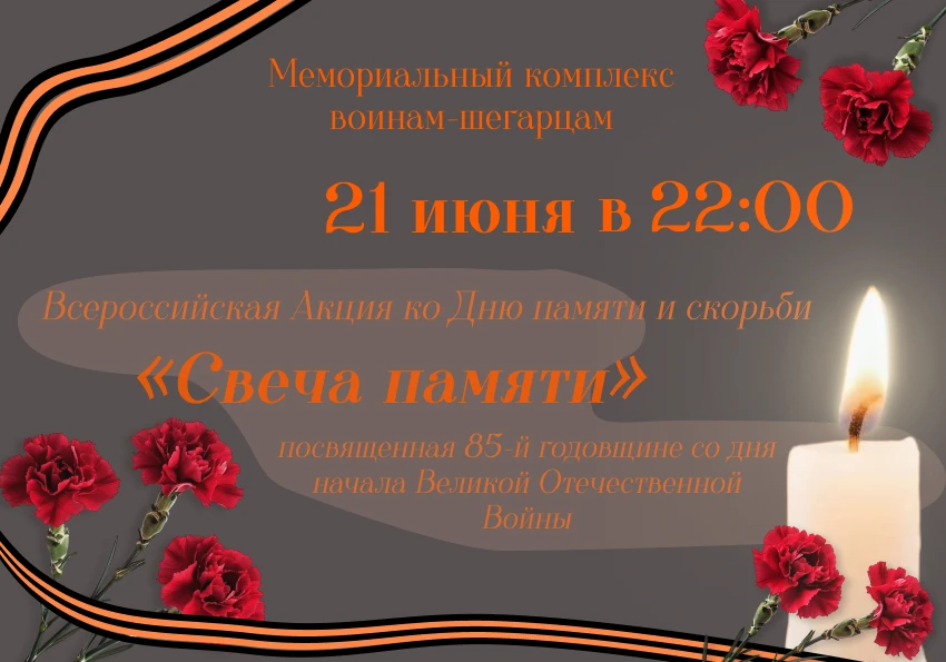Акция «Свеча памяти»

В день памяти и скорби мы зажигаем свечи в память о тех, кто отдал свою жизнь,