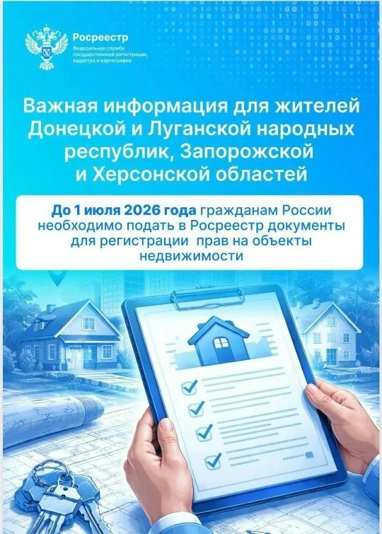 ❗️До 1 июля 2026 года гражданам России необходимо подать в Росреестр документы для регистрации прав 