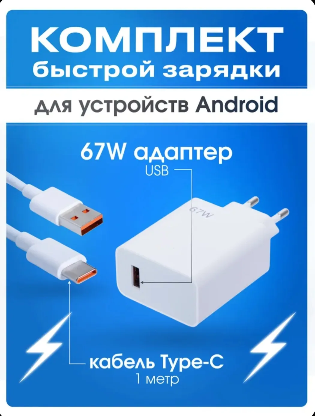 Зарядка для телефона быстрая 67Вт, блок питания USB, кабель USB - Type C для зарядки iP...