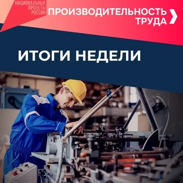 📍 Итоги производительности труда в нацпроекте «Эффективная и конкурентная экономика» с...