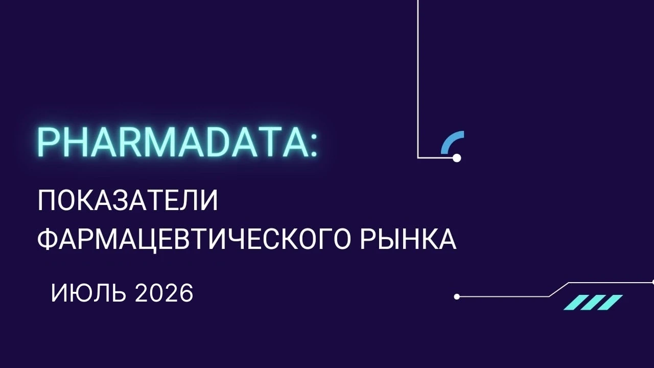 Pharmadata: показатели фармацевтического рынка России за июль 2026