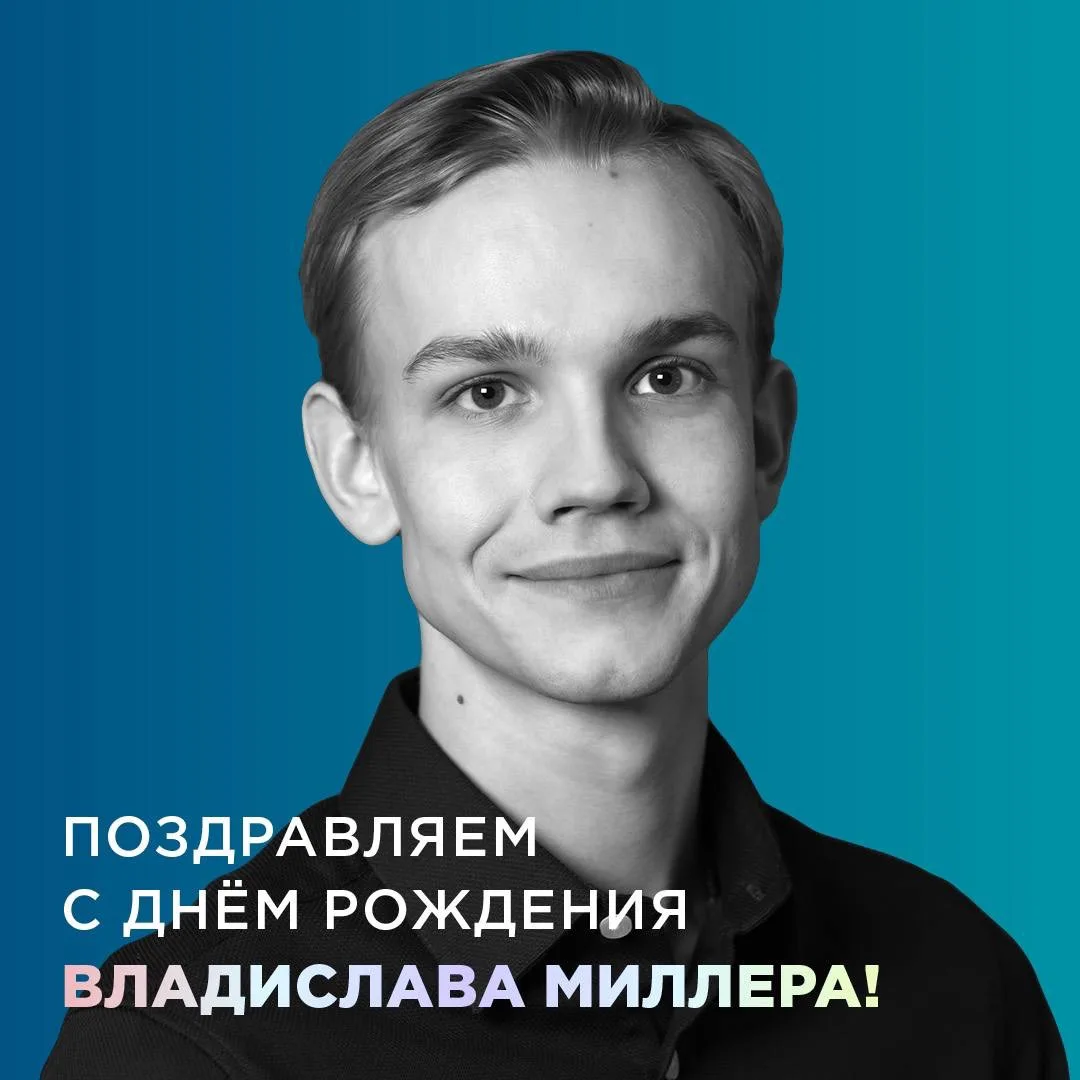 Сегодня свой день рождения отмечает преподаватель по мастерству актёра Владислав Миллер!