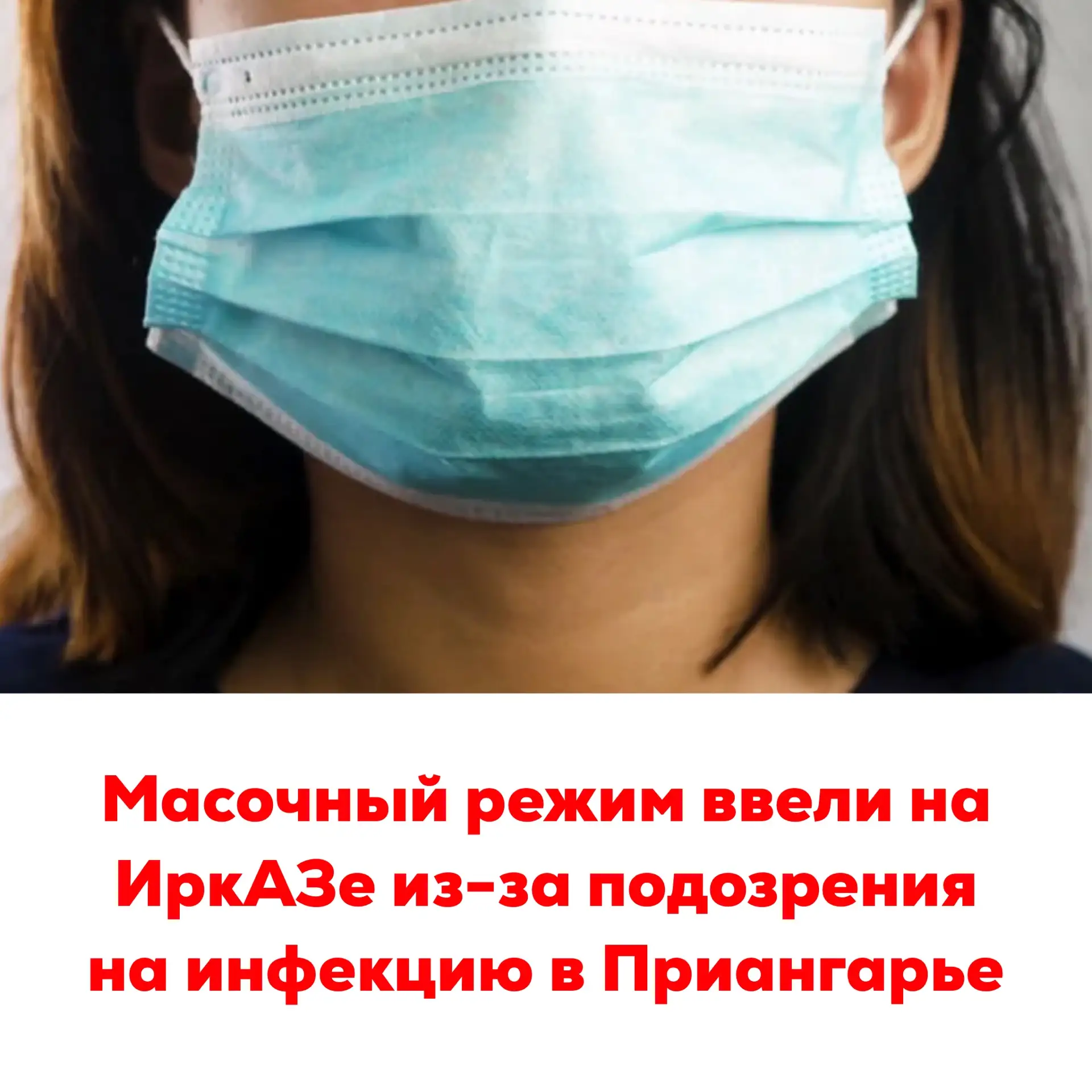 🔴Масочный режим ввели на ИркАЗе из-за подозрения на инфекцию в Приангарье
