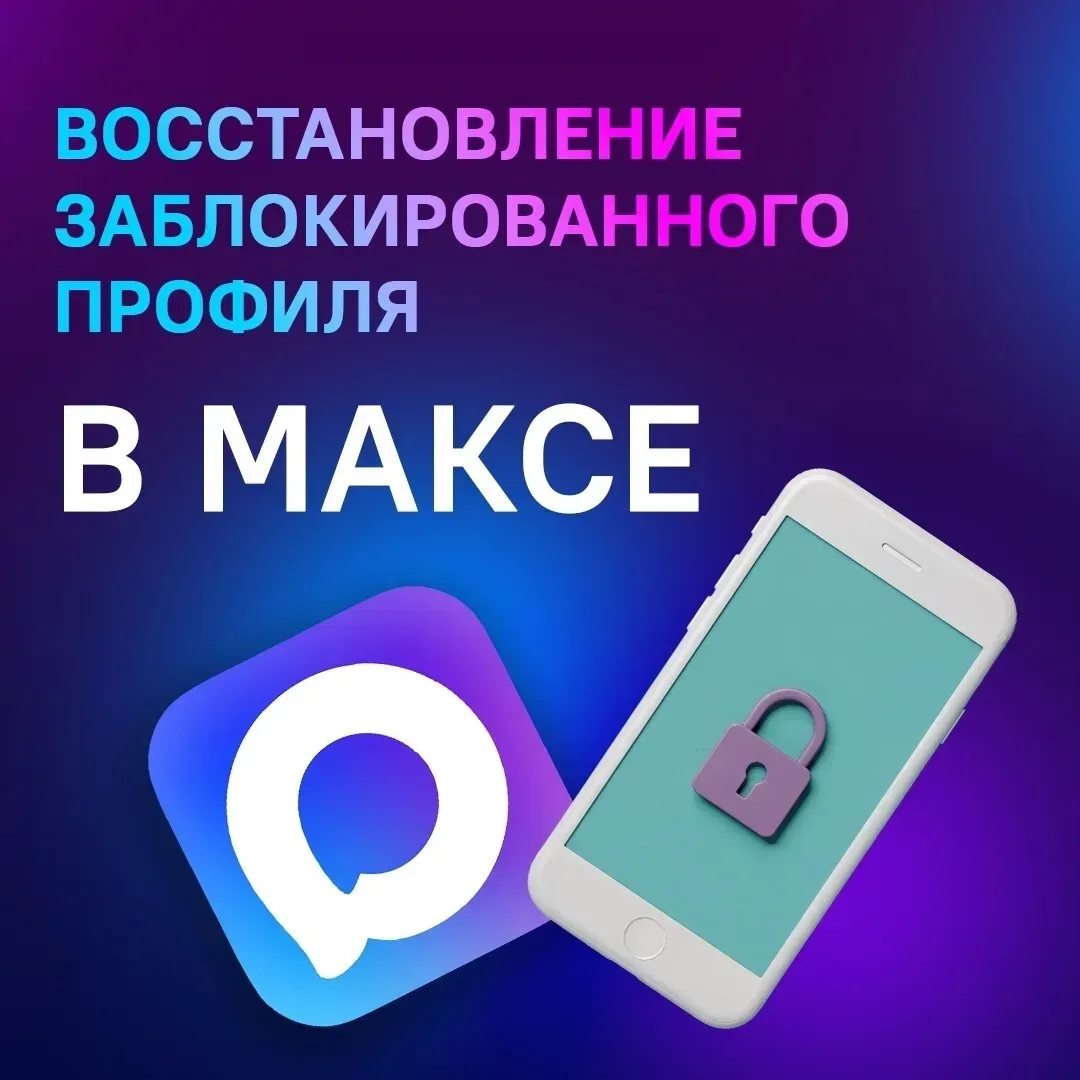 Если вы потеряли доступ к профилю в МАКСе, восстановить его можно только через мобильное приложение.