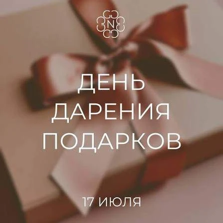 Сегодня, 17 июля - День дарения подарков. Когда дарение подарков происходит по обязател...