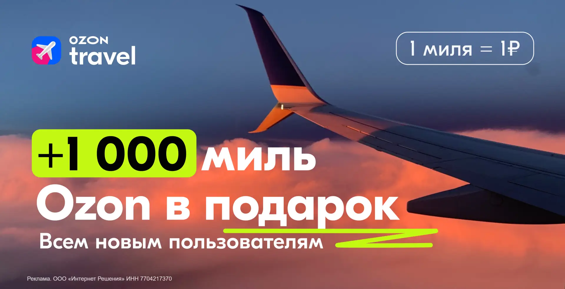 🌴Отпуск со скидкой уже ждёт  Ozon Travel дарит до 1 000 миль новым пользователям. Их можно потратить