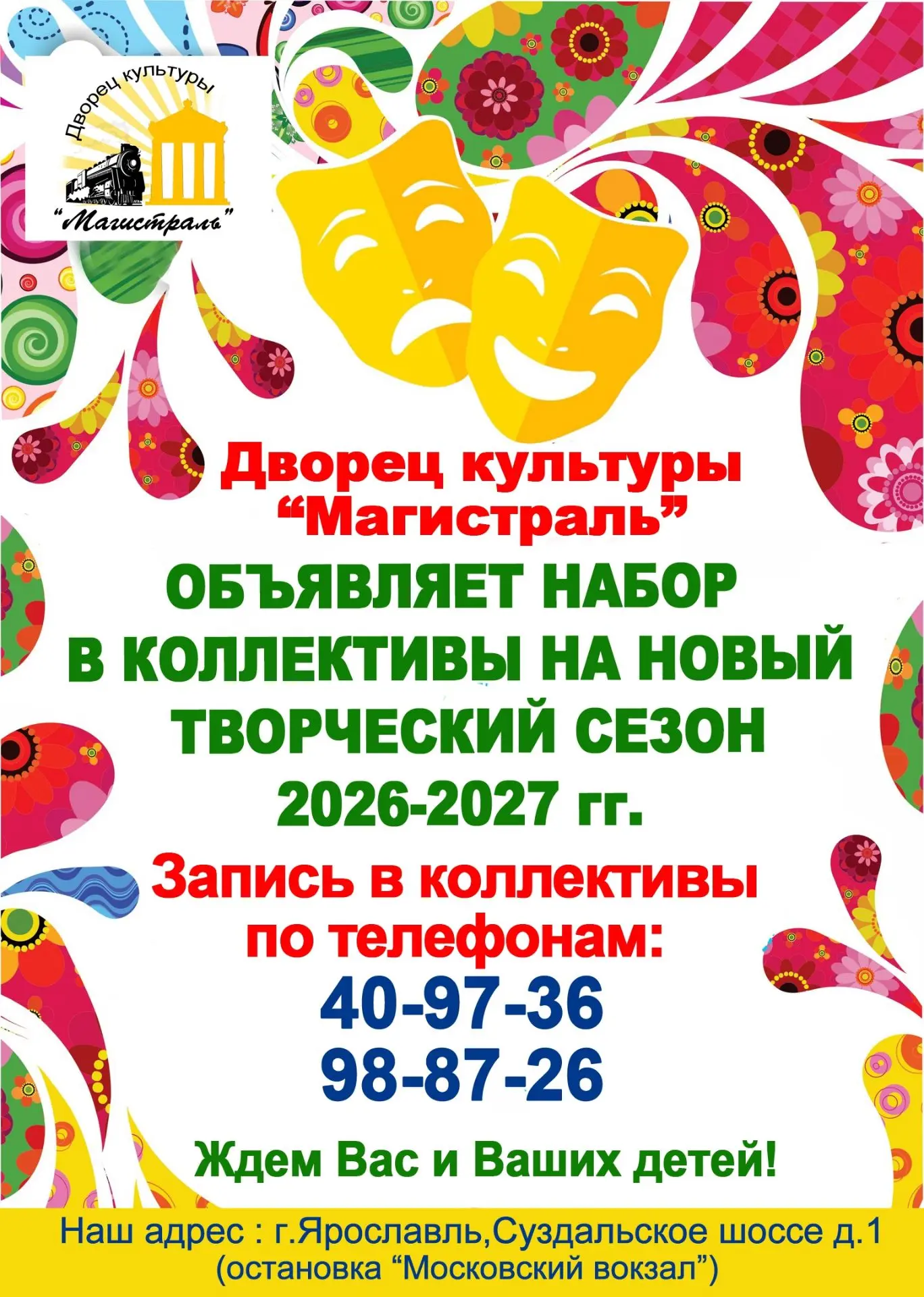 ✨Объявляем набор в коллективы на творческий сезон 2026-2027
📞Справка по телефонам: 8(4852)40-97-36,