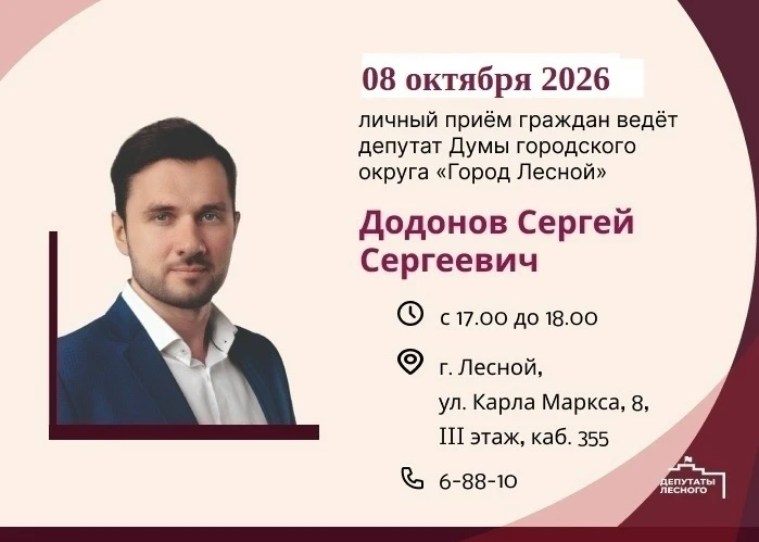 Приём лесничан проведет депутат Сергей Додонов