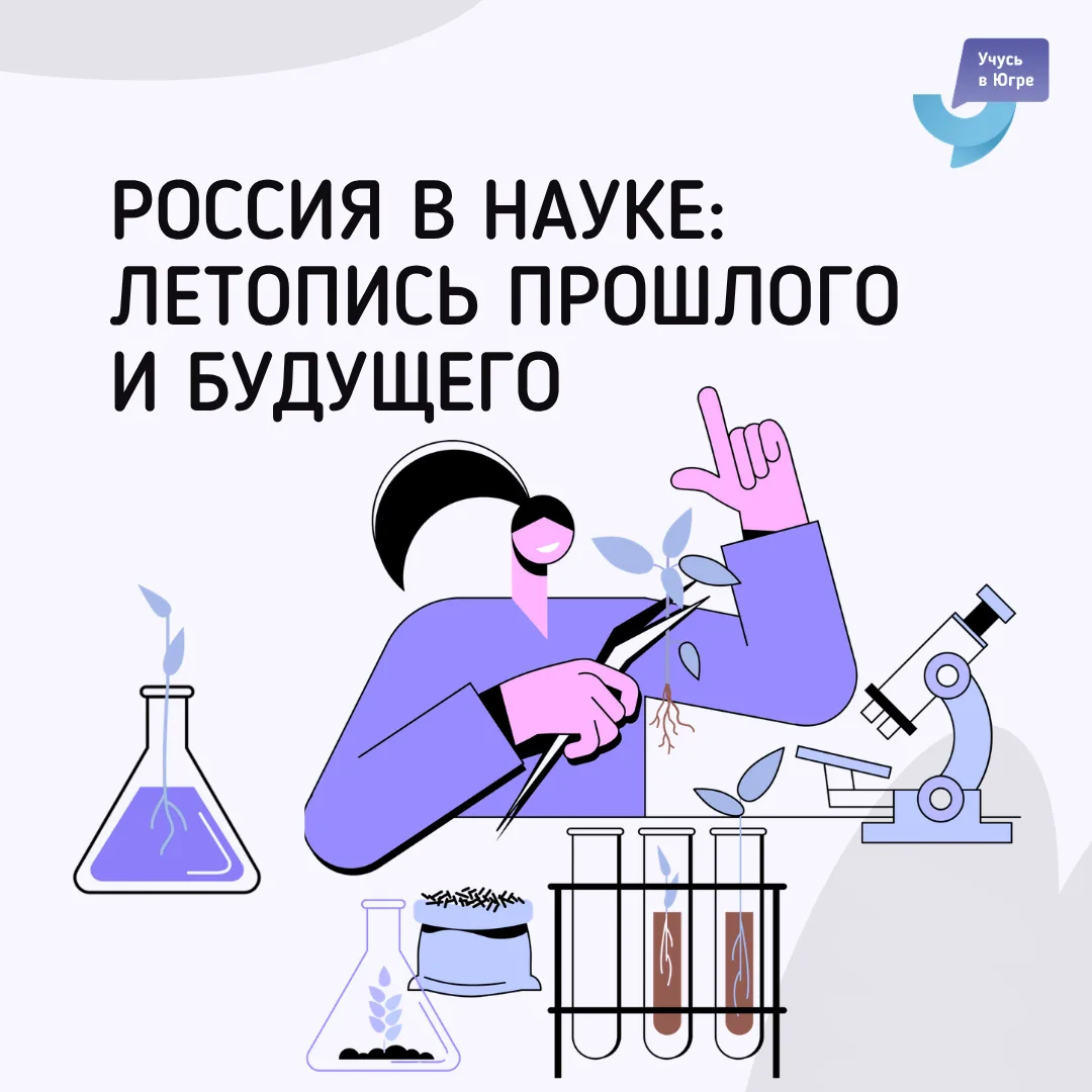Расскажи о выдающемся российском ученом или великом открытии 💡

На всероссийском конкурсе «Россия в