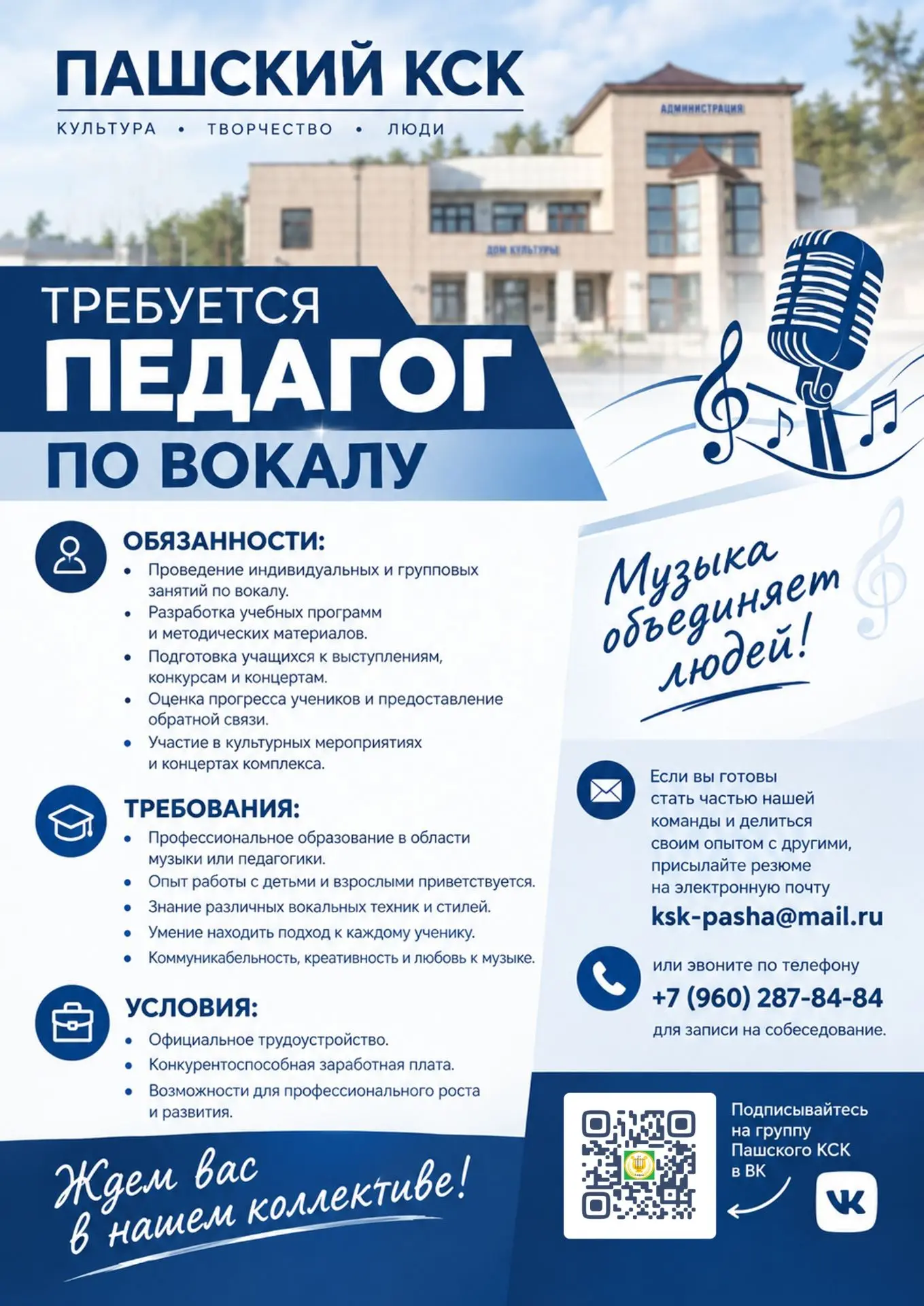 ⚡️Любите музыку и умеете вдохновлять других? Пашский КСК приглашает педагога по вокалу ...