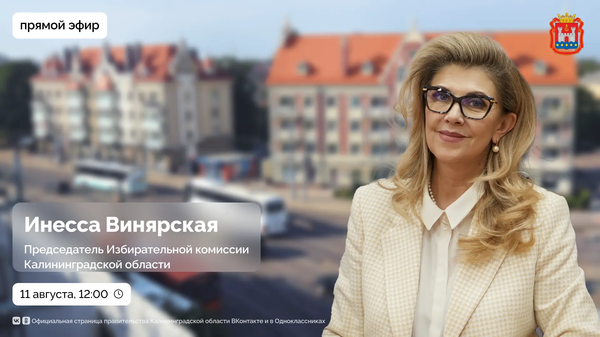 11 августа провели прямой эфир с председателем Избирательной комиссии Калининградской о...