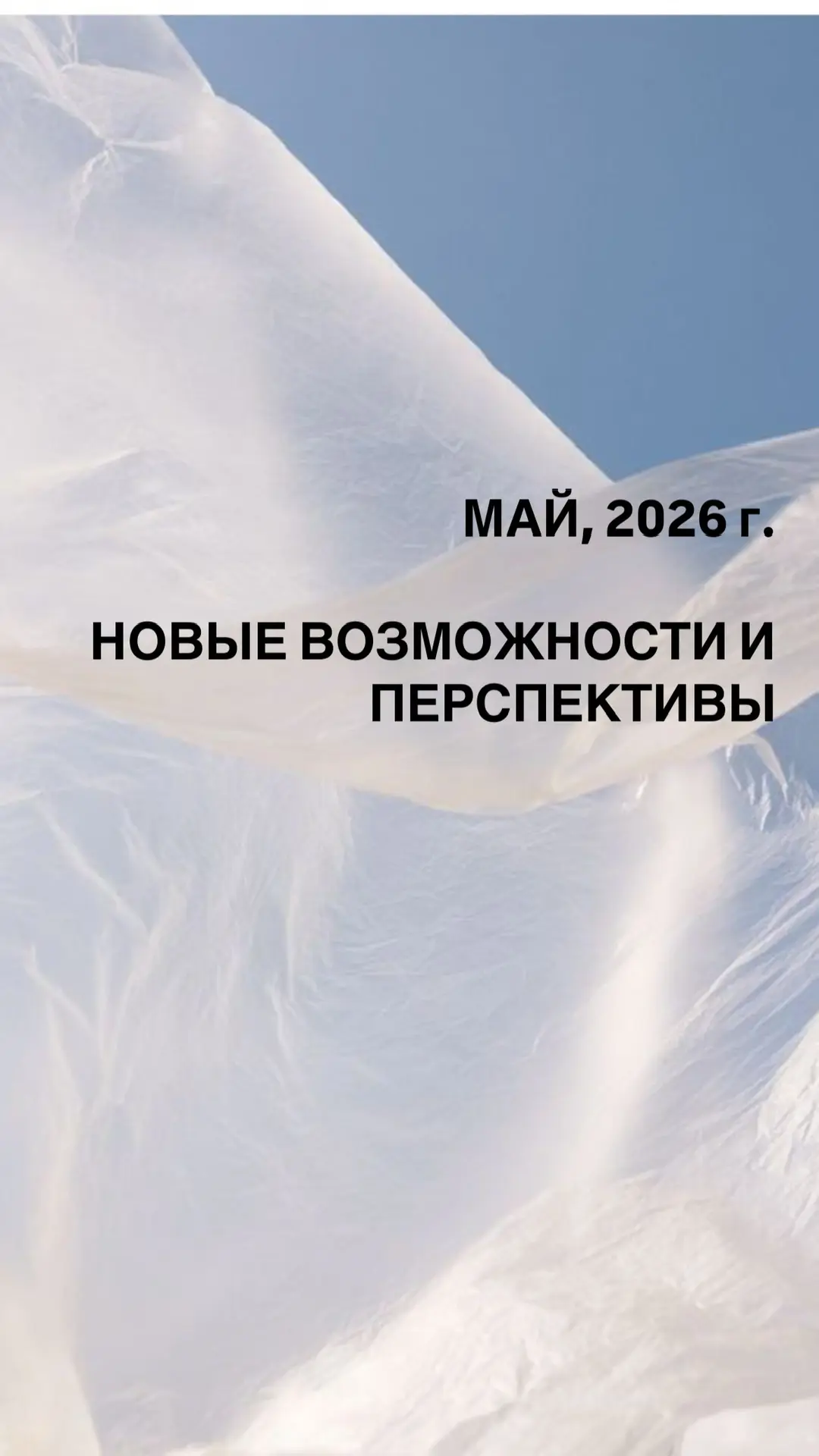 Итак, май, 2026 г.
