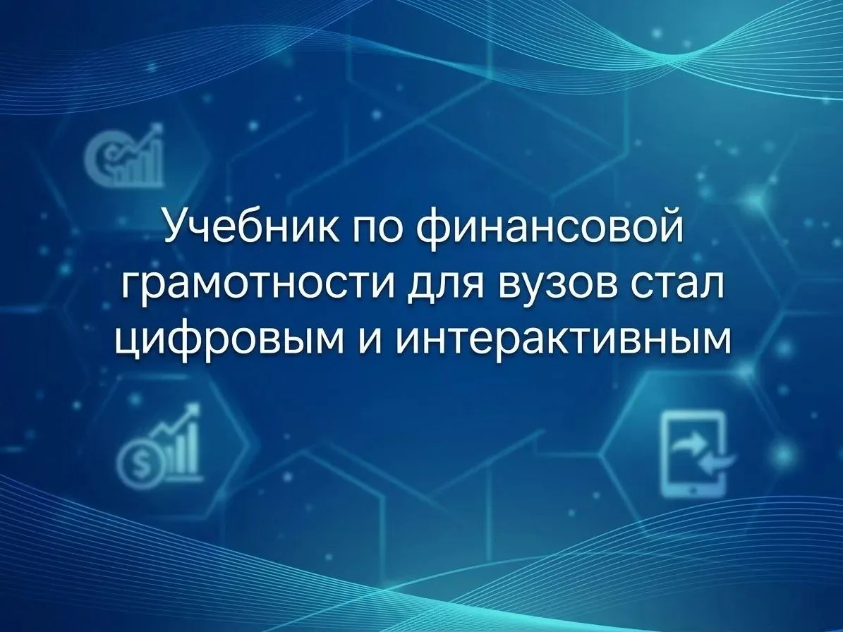 📖 Учебник по финансовой грамотности для вузов теперь доступен в цифровом формате
