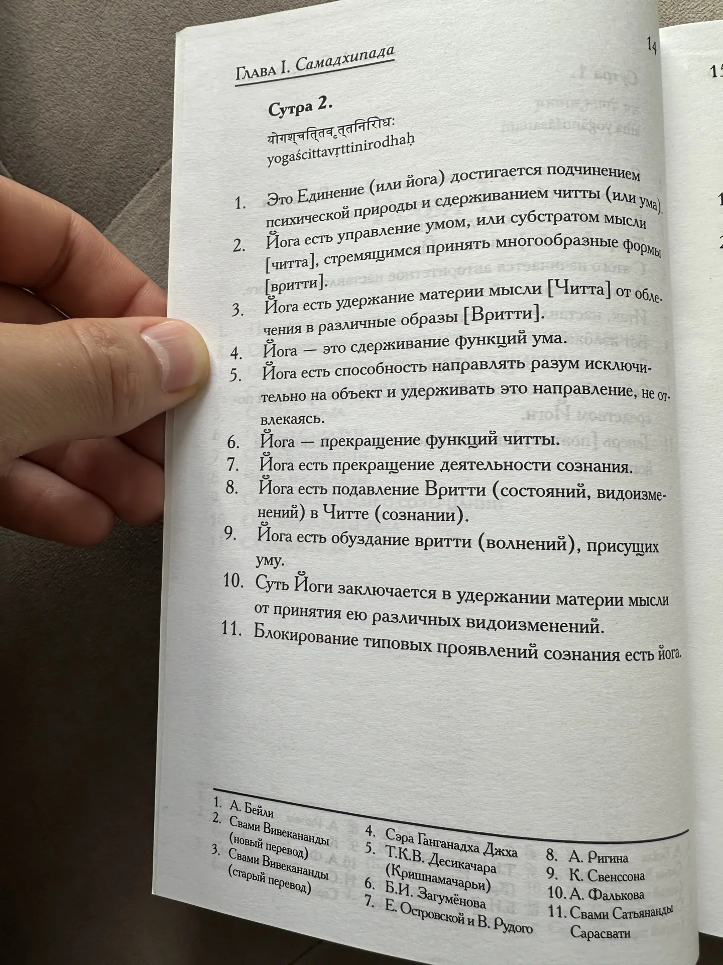 Что такое йога? 11 вариантов переводов второй сутры Патанджали.