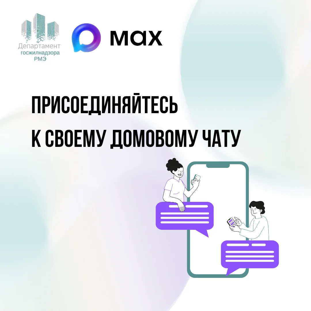📢 В многоквартирных домах созданы официальные домовые чаты в мессенджере MAX — это  ва...