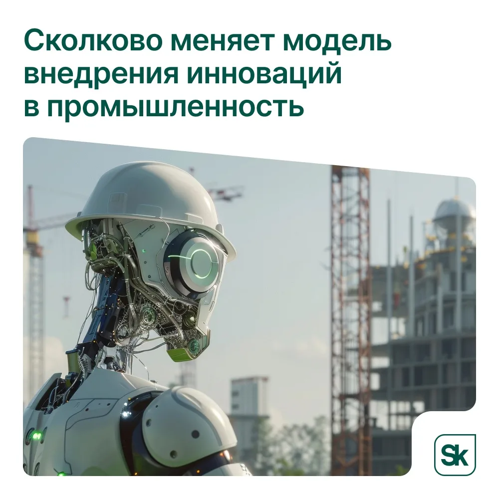 ❓ Как Сколково меняет подход к внедрению инноваций
 
Акцент в инновационном предпринимательстве смещ