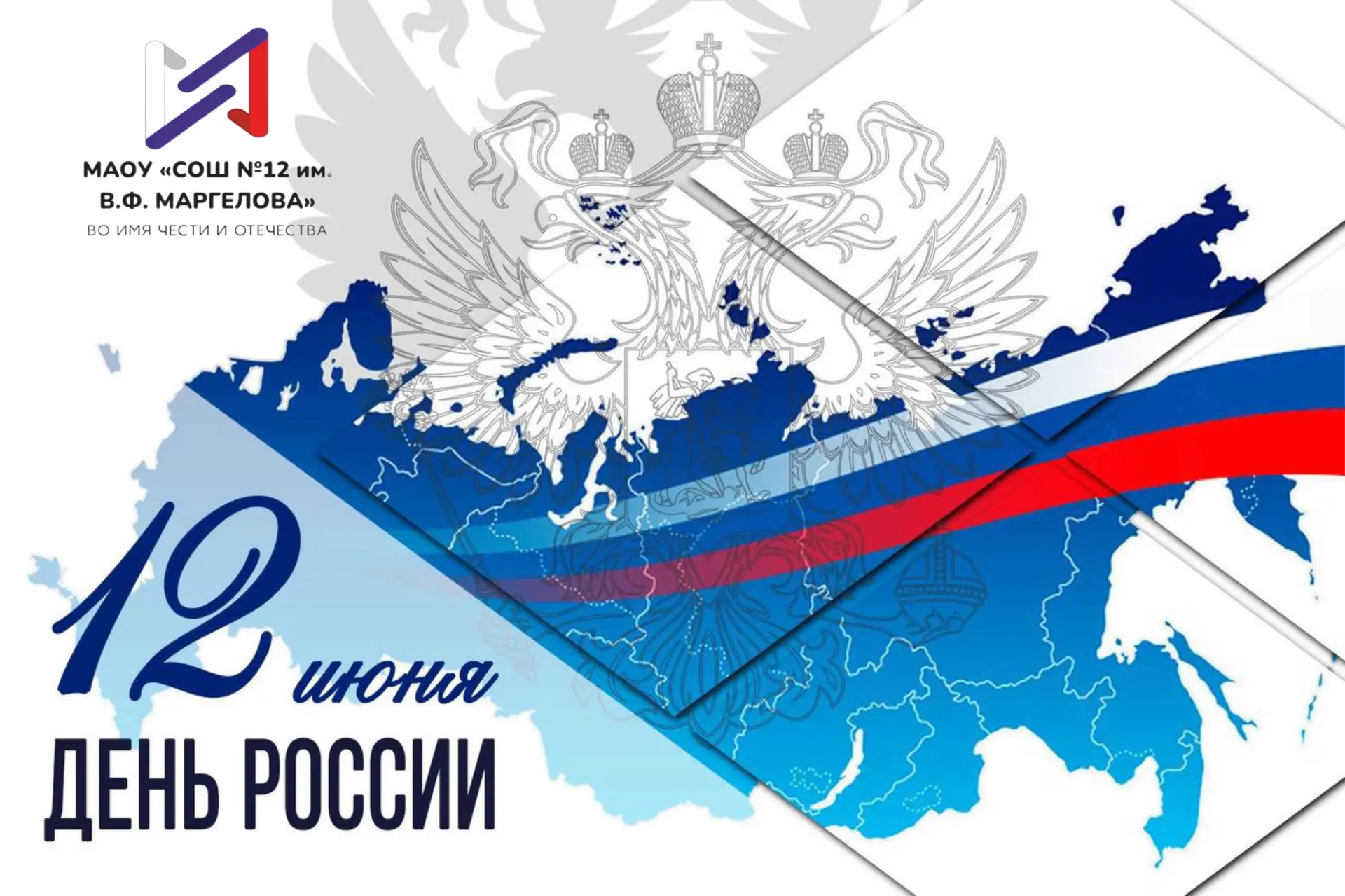 С ДНЕМ РОССИИ!
 
🇷🇺Поздравляем нашу большую школьную семью с главным праздником страны!
 
🇷🇺Росс