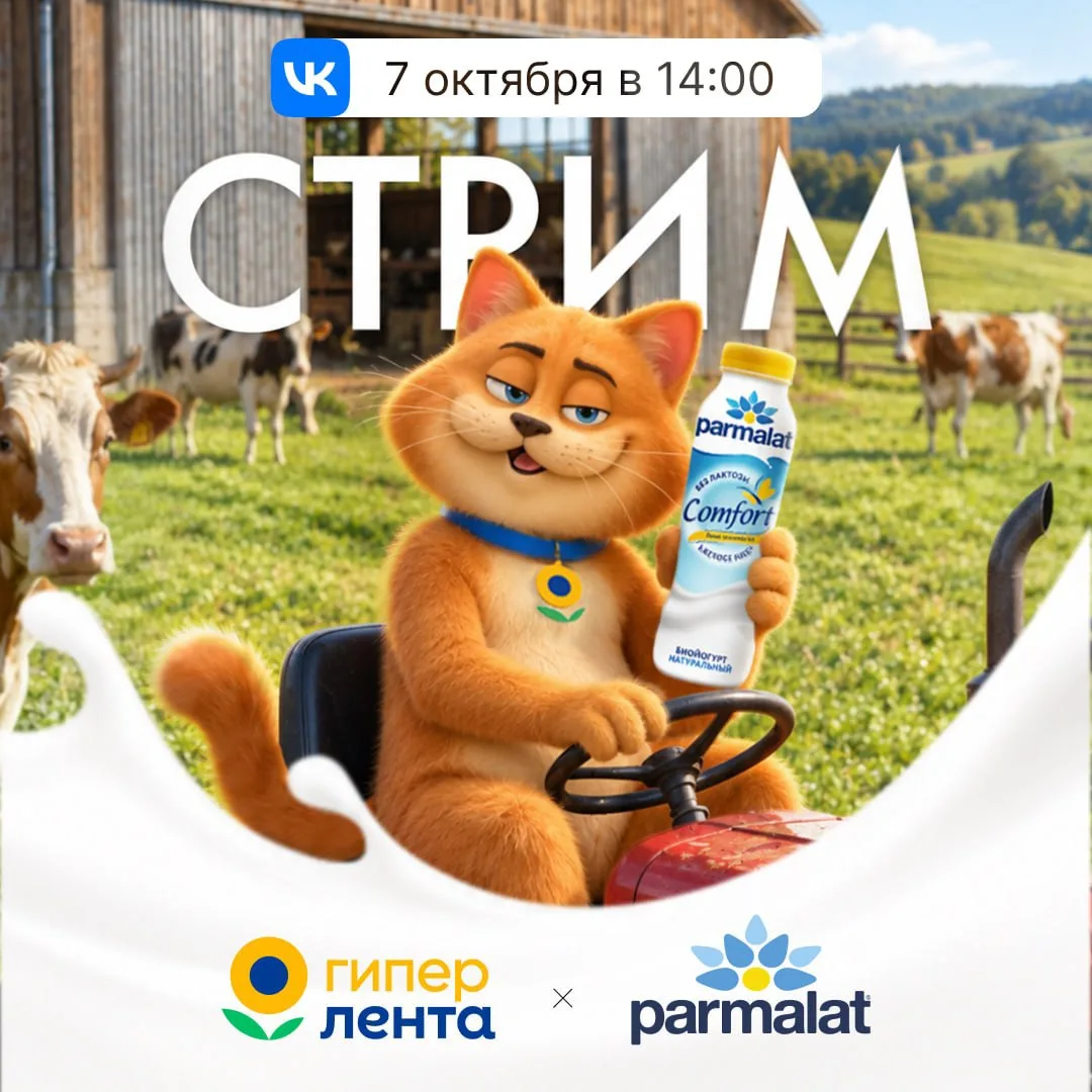 Ждём вас на новом стриме «Гипер Лента» × Parmalat🥛💙