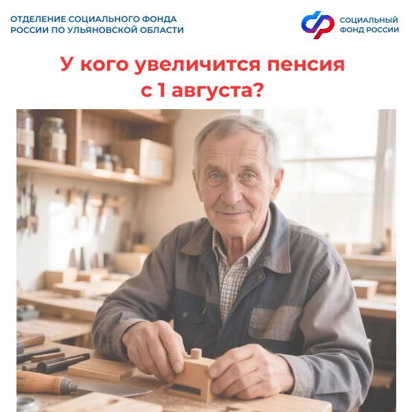 Почти 80 тысяч работающих пенсионеров Ульяновской области получат прибавку к пенсии с 1 августа

📊 