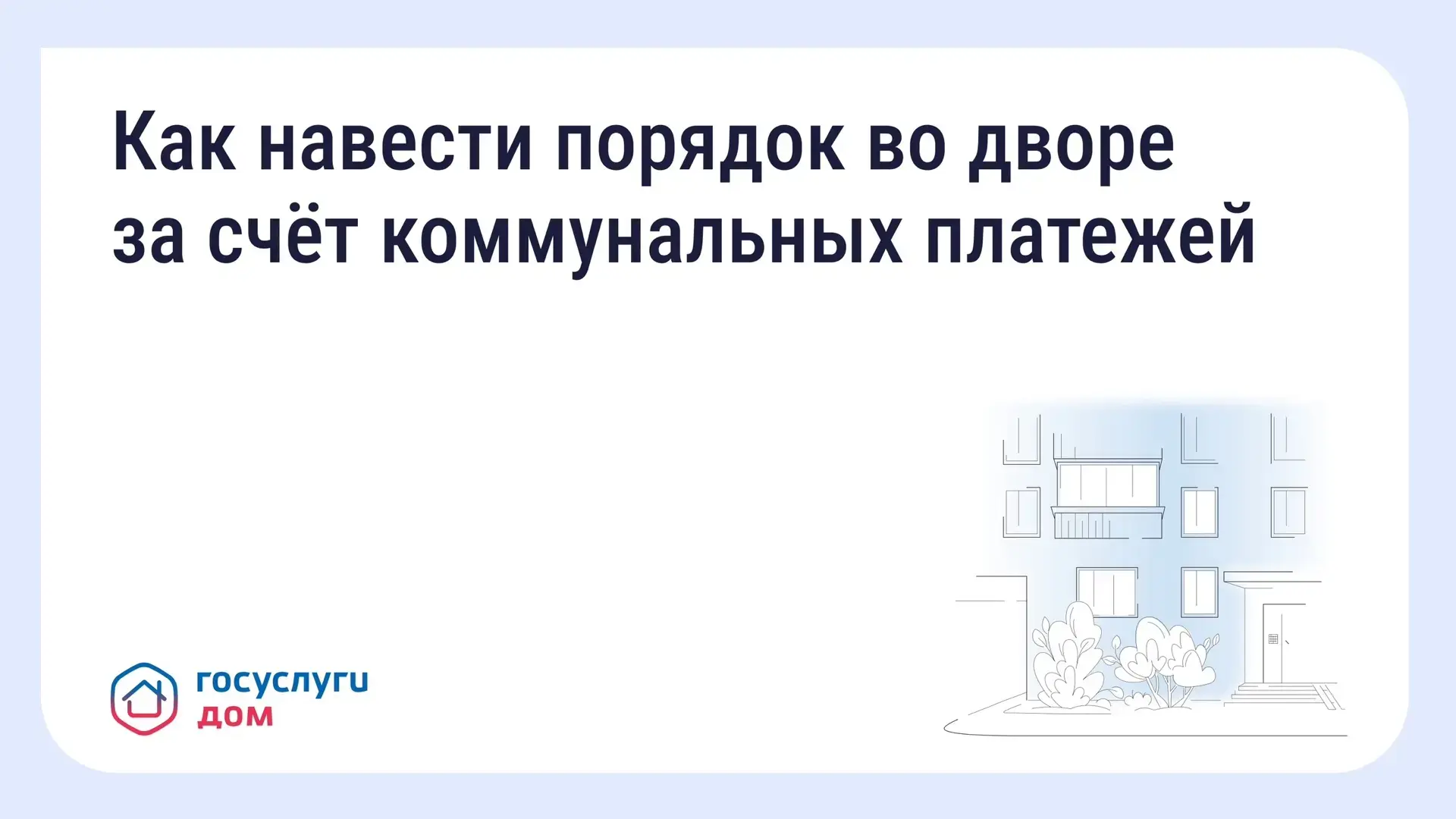 Как навести порядок во дворе МКД - жителям на заметку