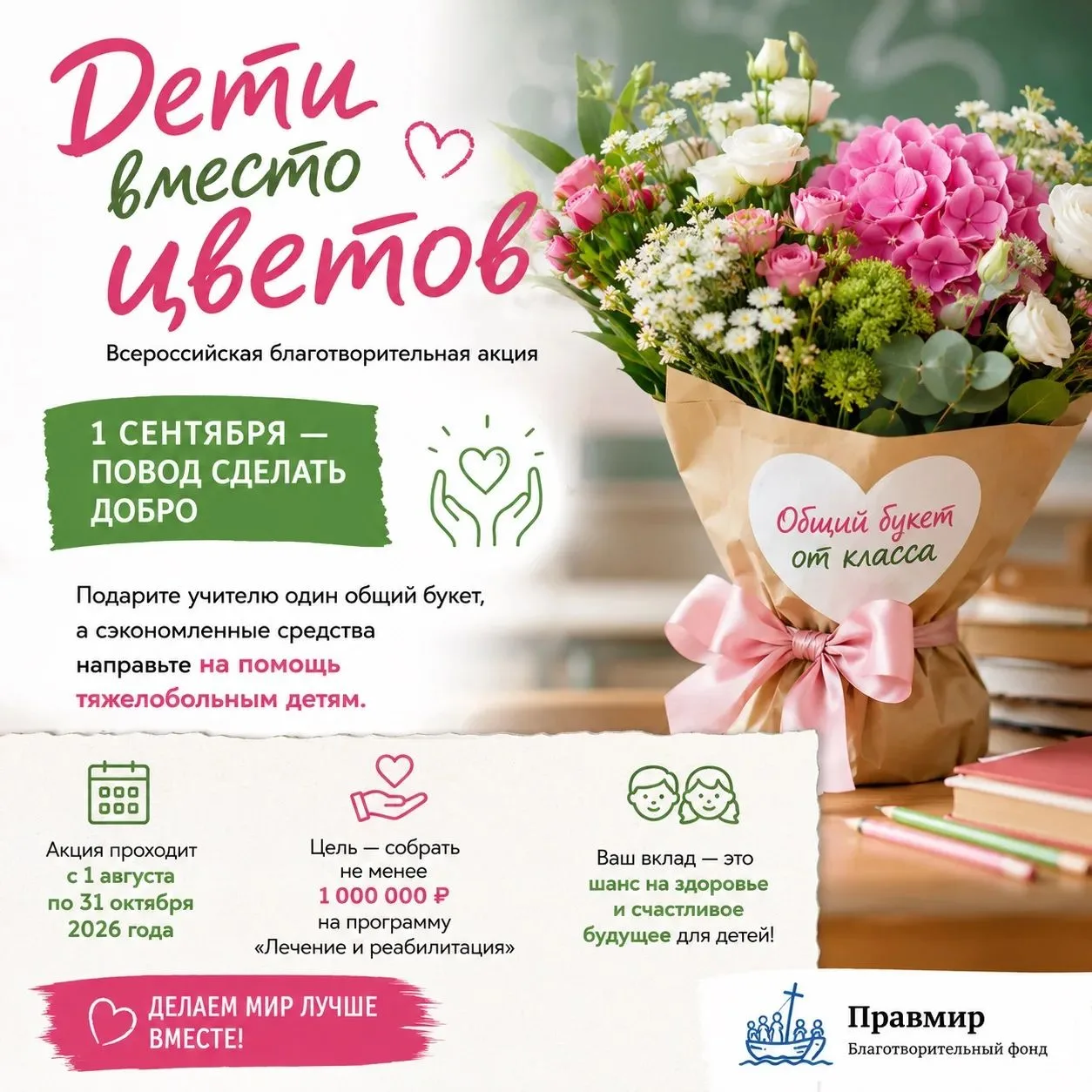 🌸 1 сентября — день, когда можно подарить не только цветы, но и надежду!