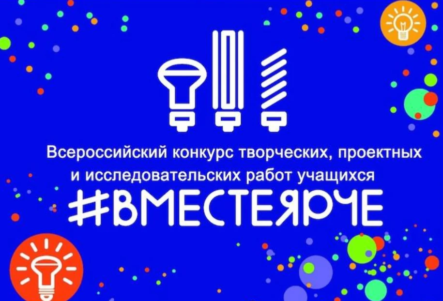 📣Приглашаем школьников Ленобласти принять участие во Всероссийском конкурсе «#ВместеЯрче»
