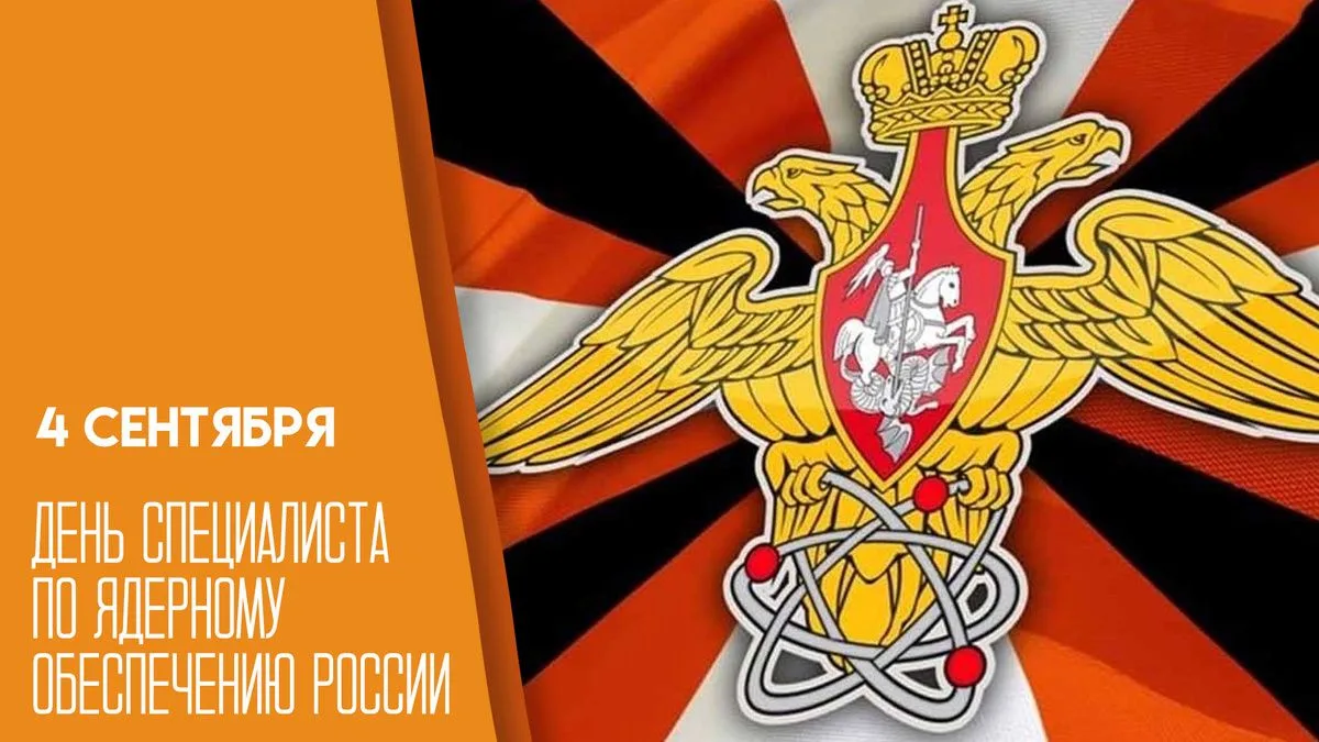 4 сентября - День специалиста по ядерному обеспечению